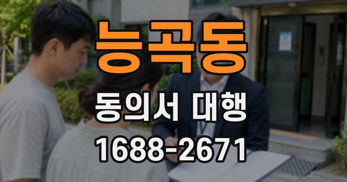 능곡동 동의서 대행