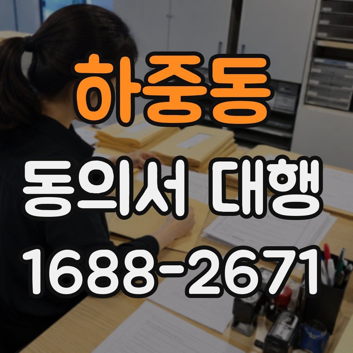 하중동 동의서 대행 서류 접수 전에 살펴볼 오류 사례