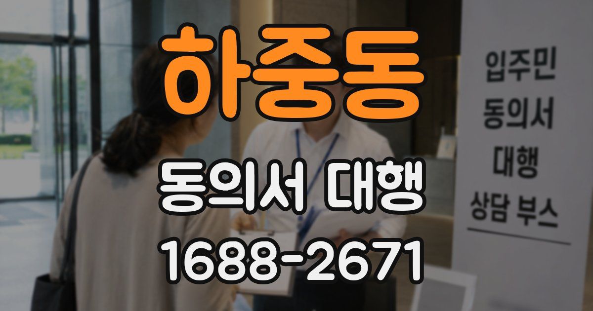 하중동 동의서 대행