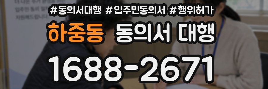 하중동 동의서 대행