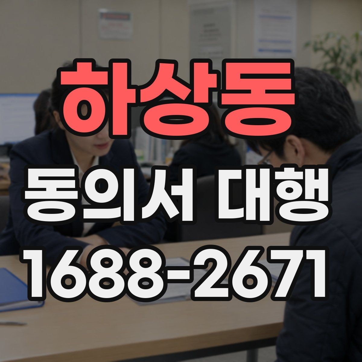 하상동 동의서 대행 제출용 이미지 규격과 해상도 기준