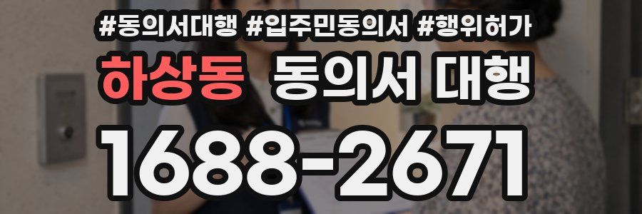 하상동 동의서 대행
