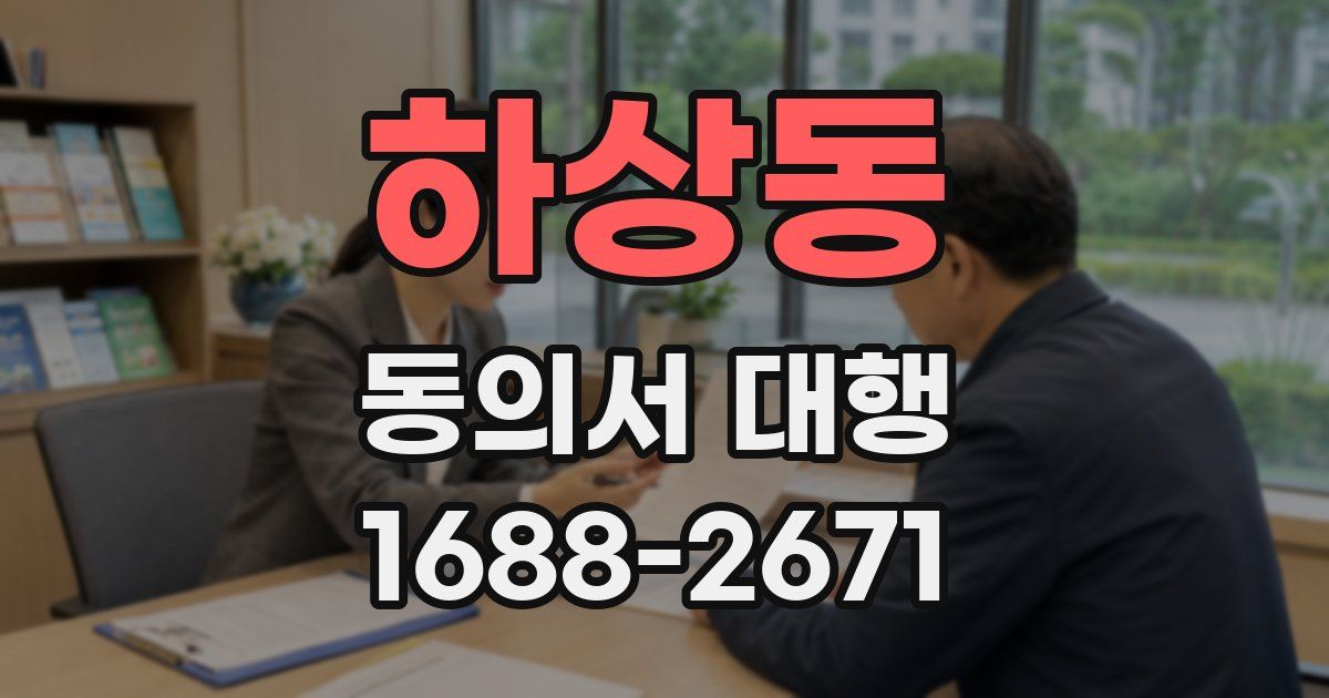 하상동 동의서 대행