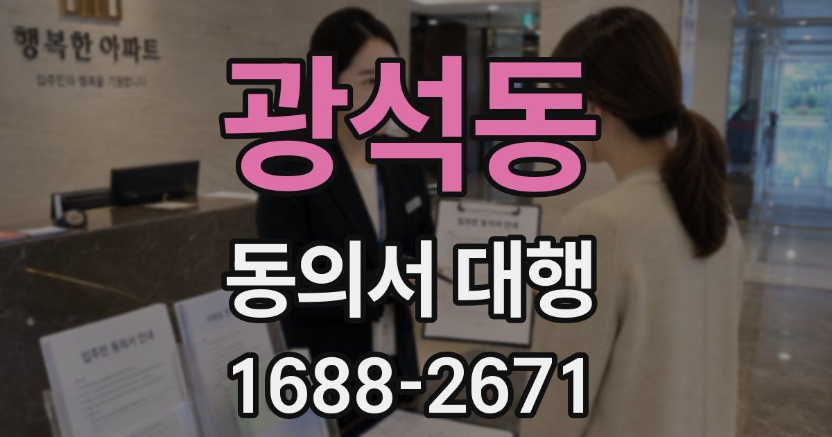 광석동 동의서 대행