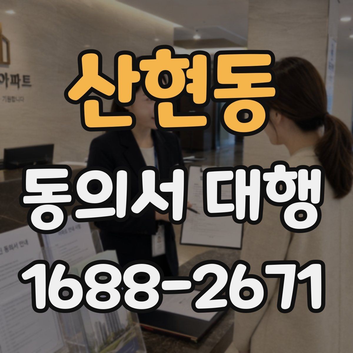 산현동 동의서 대행 온라인 접수용 파일 맞추는 실무 방법
