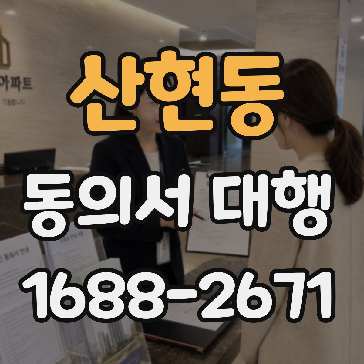 산현동 동의서 대행