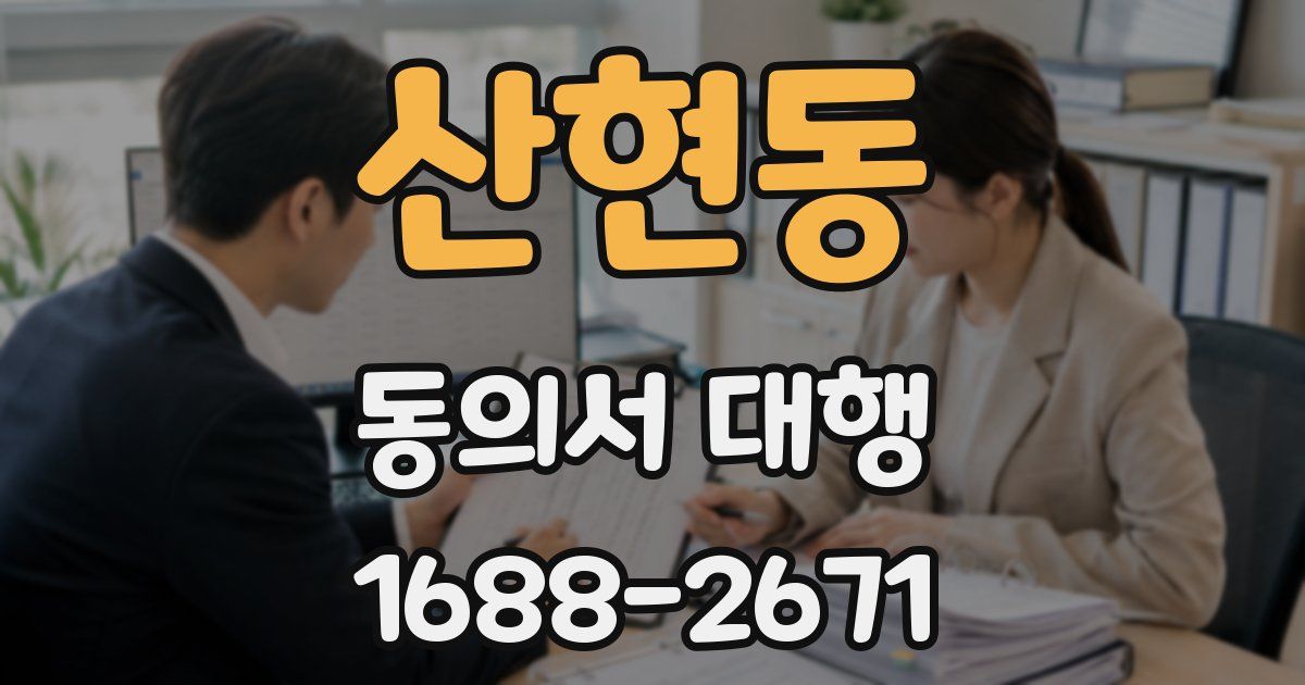 산현동 동의서 대행
