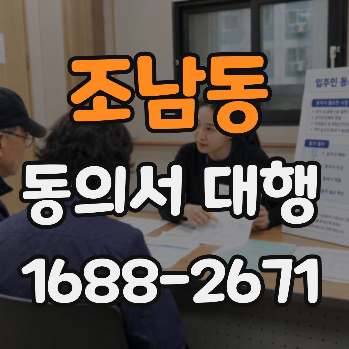조남동 동의서 대행 서명 대리 인정 범위와 제한