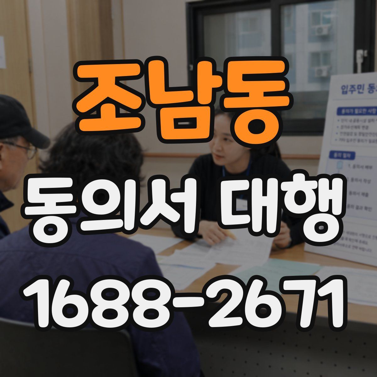 조남동 동의서 대행