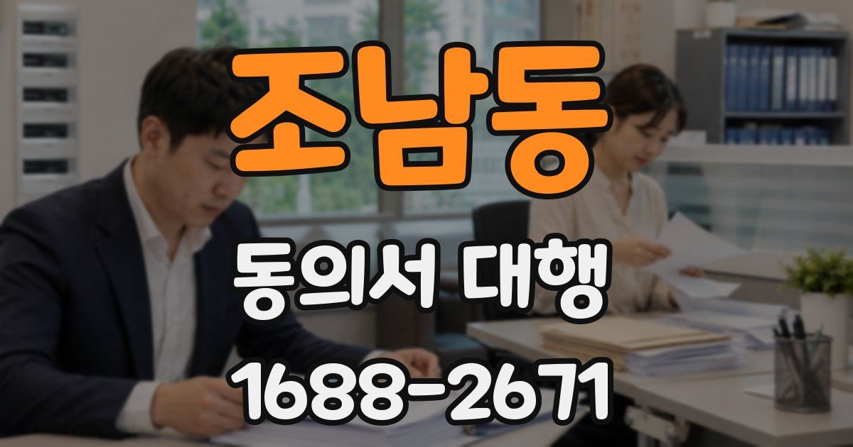 조남동 동의서 대행