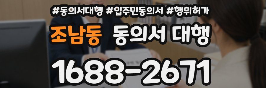 조남동 동의서 대행