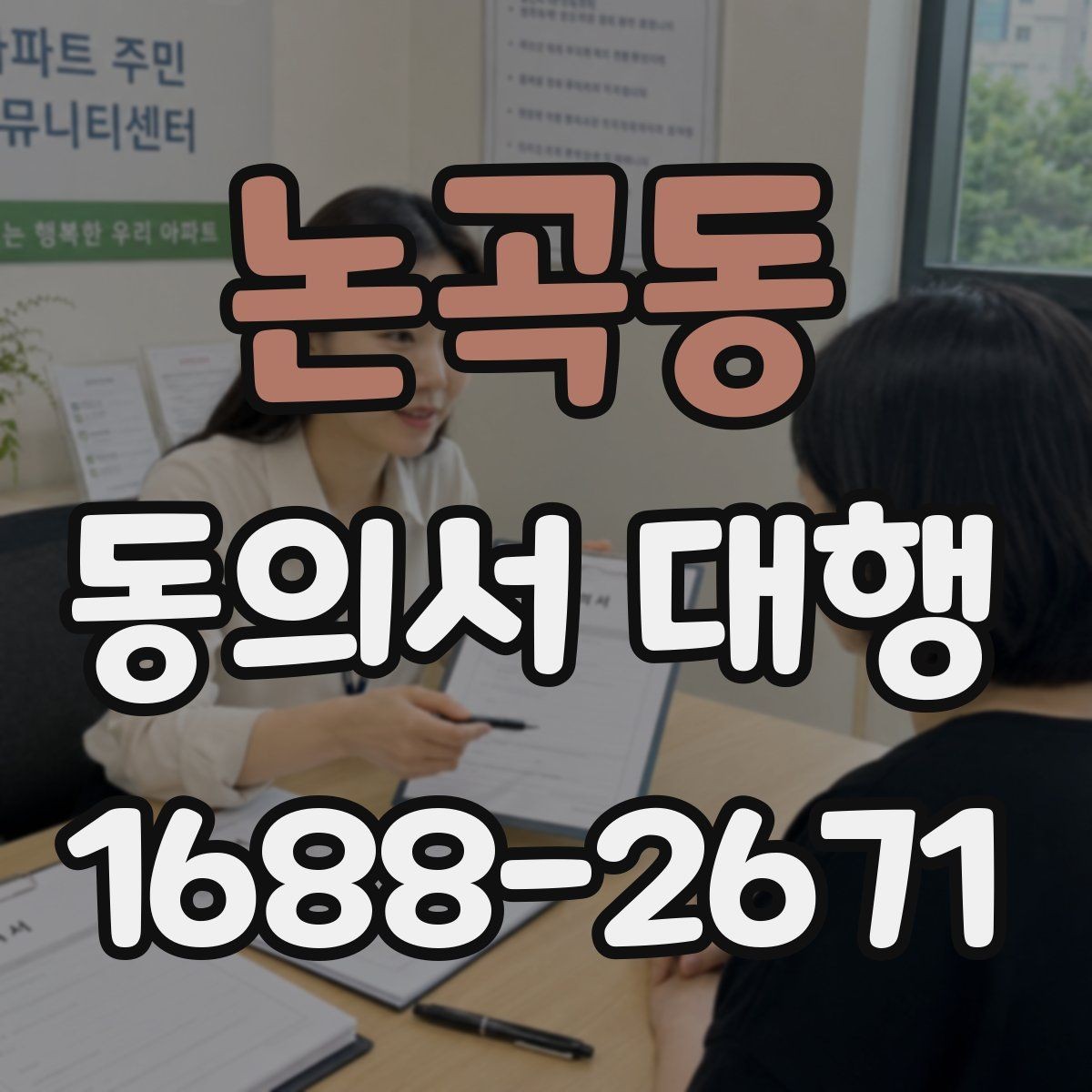 논곡동 동의서 대행 제출 전 문구와 날짜를 재확인해야 하는 이유