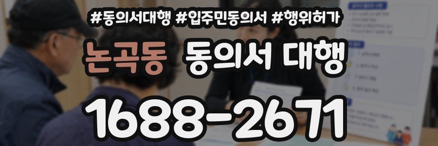 논곡동 동의서 대행