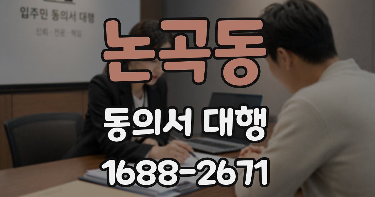 논곡동 동의서 대행