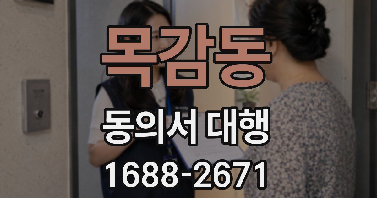 목감동 동의서 대행
