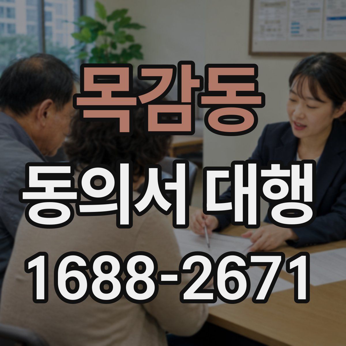 목감동 동의서 대행