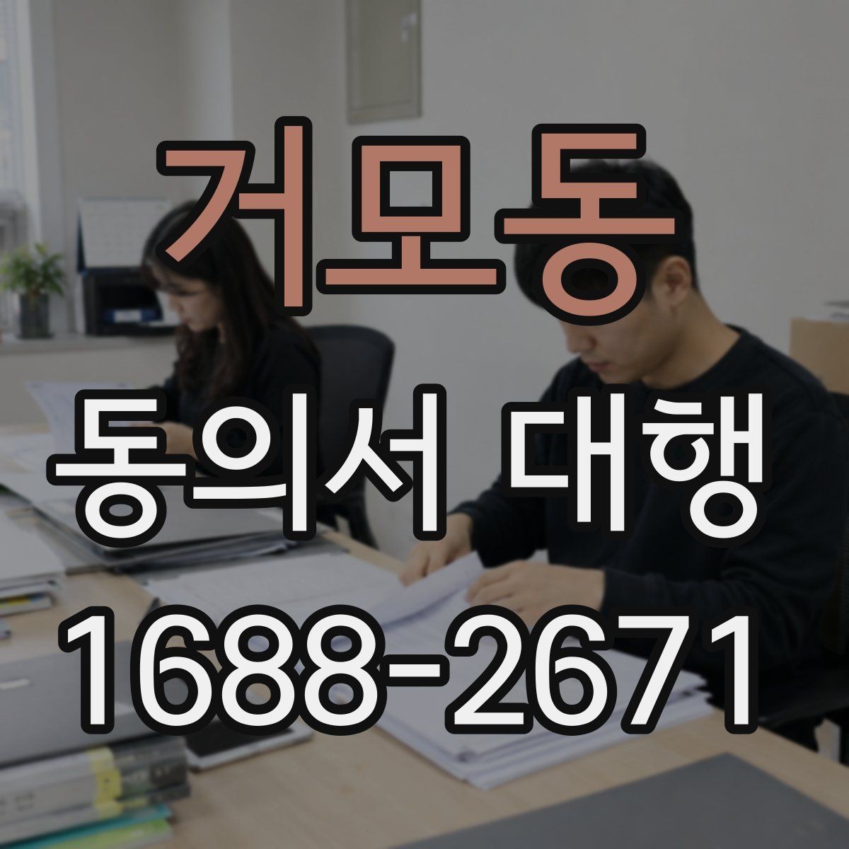 거모동 동의서 대행 부모·보호자 발급이 필요한 경우 정리