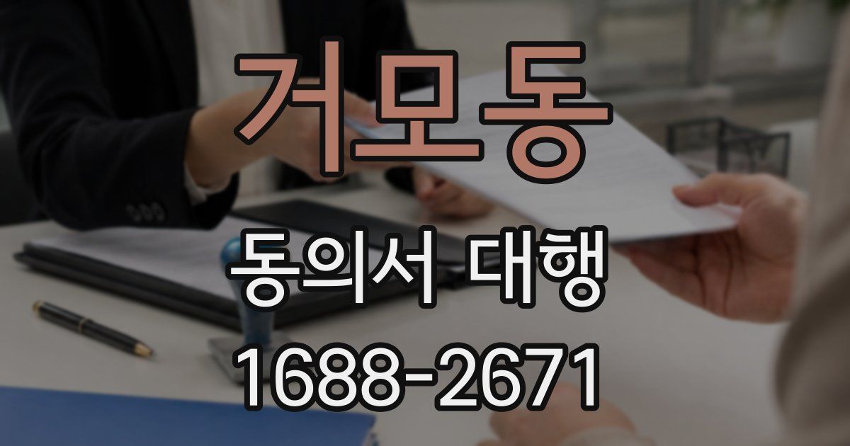거모동 동의서 대행