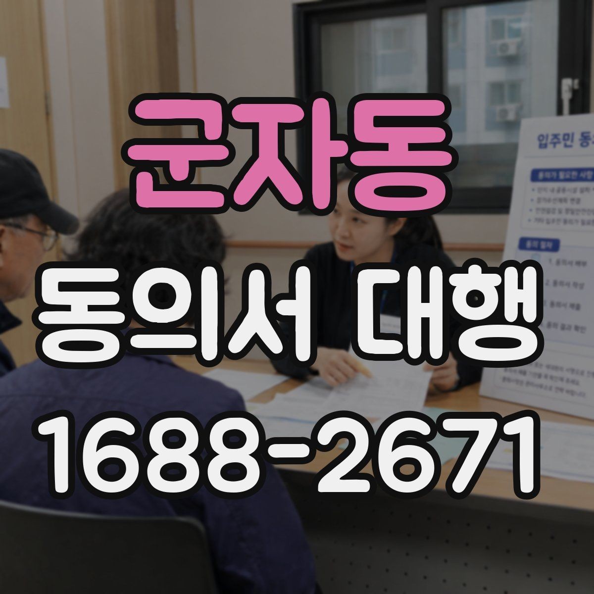 군자동 동의서 대행 사용 목적별 문구가 달라지는 이유