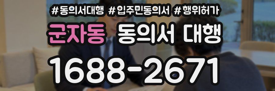 군자동 동의서 대행