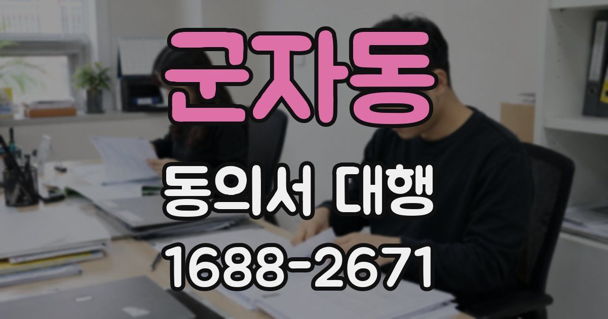 군자동 동의서 대행