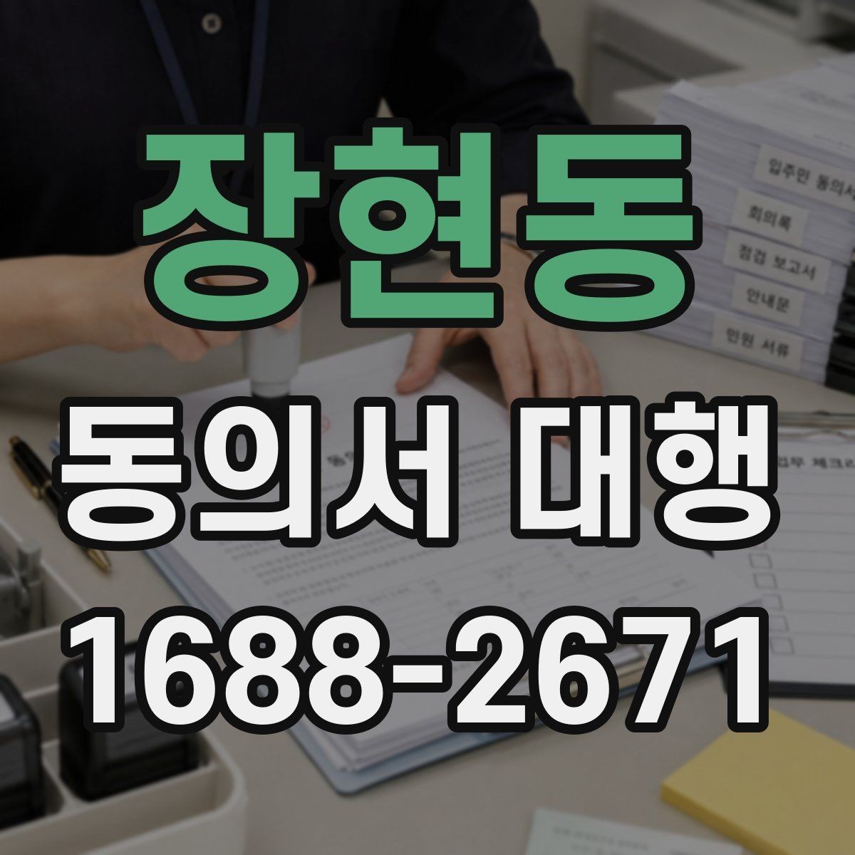 장현동 동의서 대행 전자서명 가능한지 미리 확인하는 법