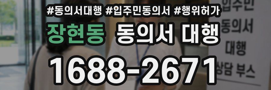 장현동 동의서 대행