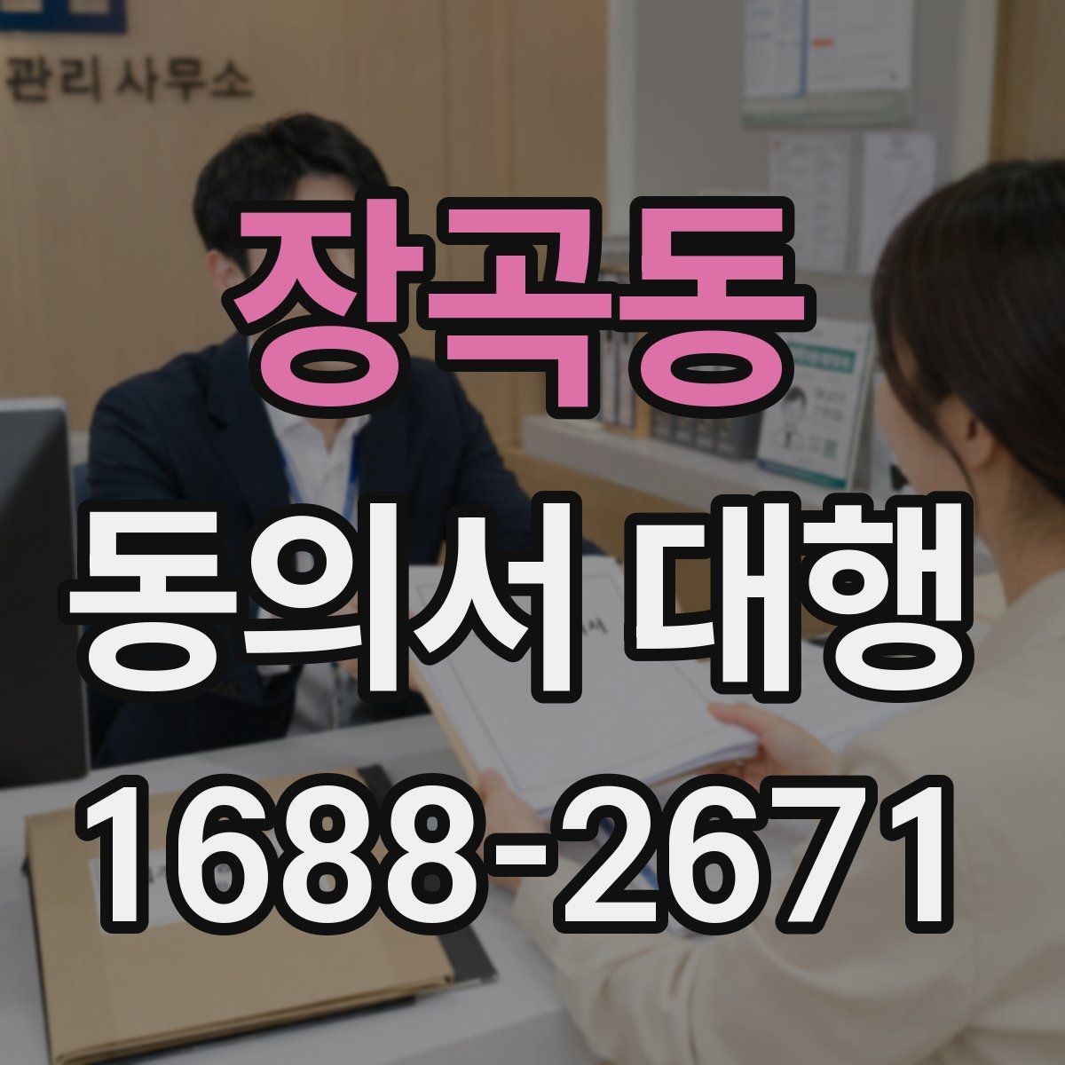장곡동 동의서 대행 서명 위임이 인정되는 범위와 한계