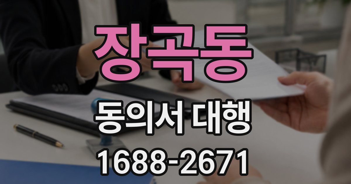 장곡동 동의서 대행