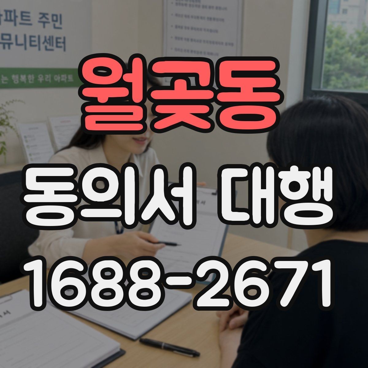 월곶동 동의서 대행 공식 양식이 없을 때 대응하는 요령