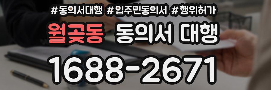 월곶동 동의서 대행