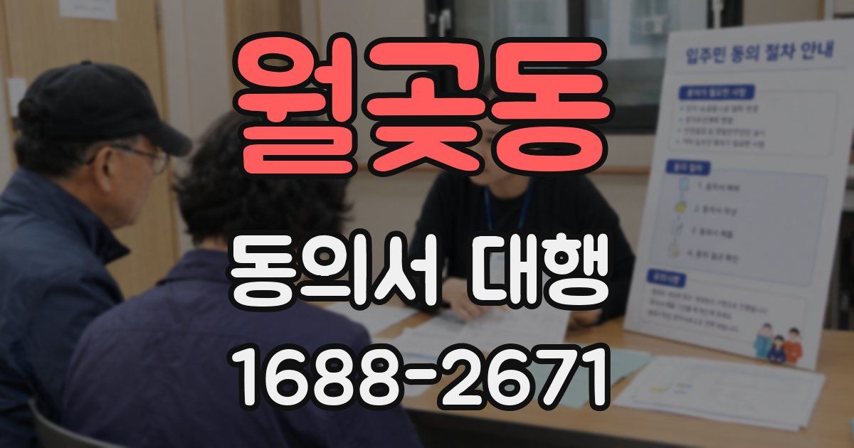 월곶동 동의서 대행