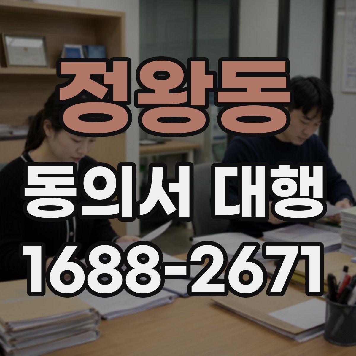 정왕동 동의서 대행 서류 접수 전에 살펴볼 오류 사례