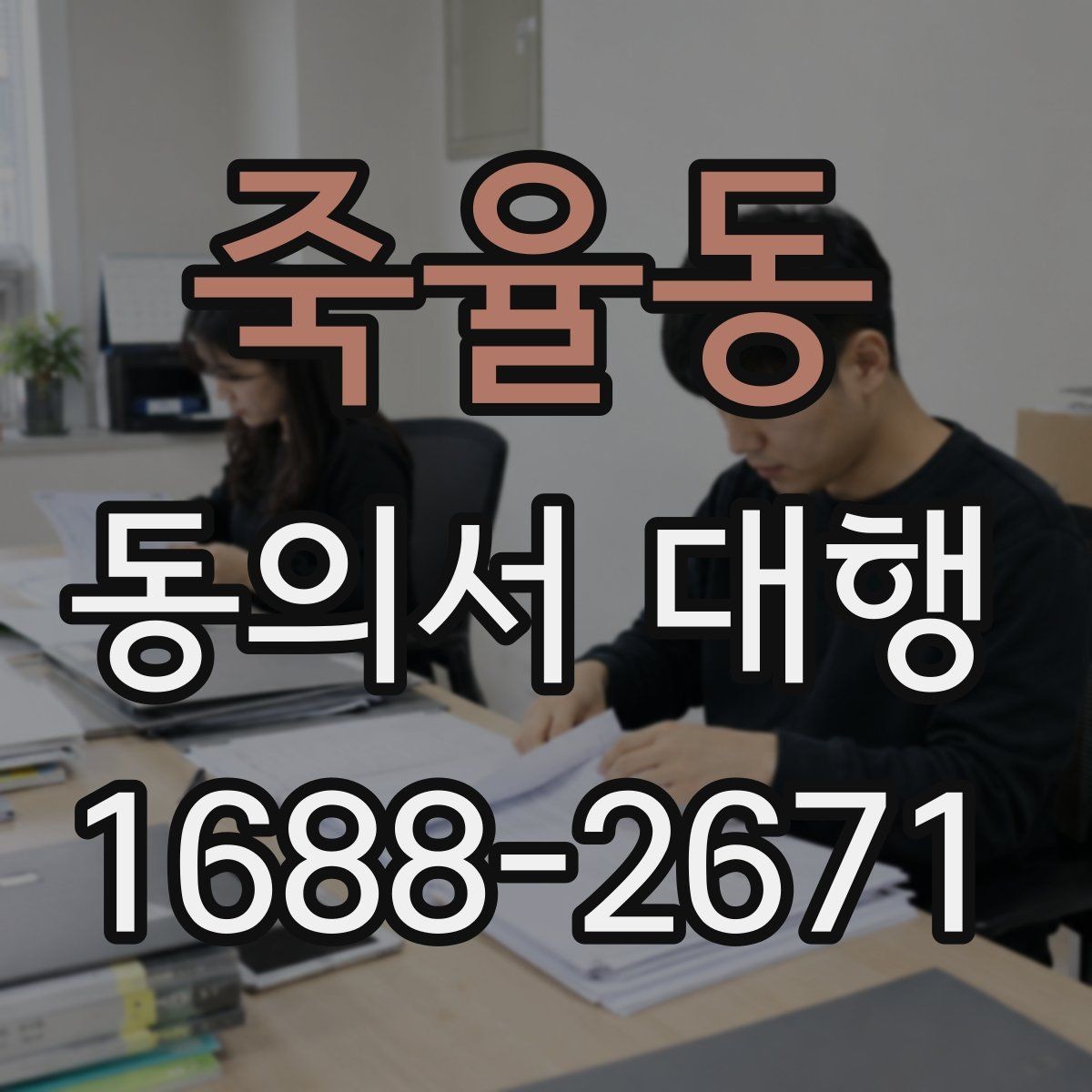 죽율동 동의서 대행 전자서명 전에 알아둘 조건