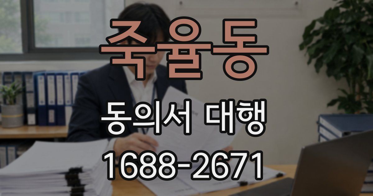 죽율동 동의서 대행