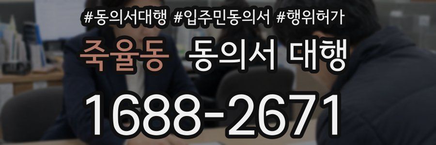 죽율동 동의서 대행