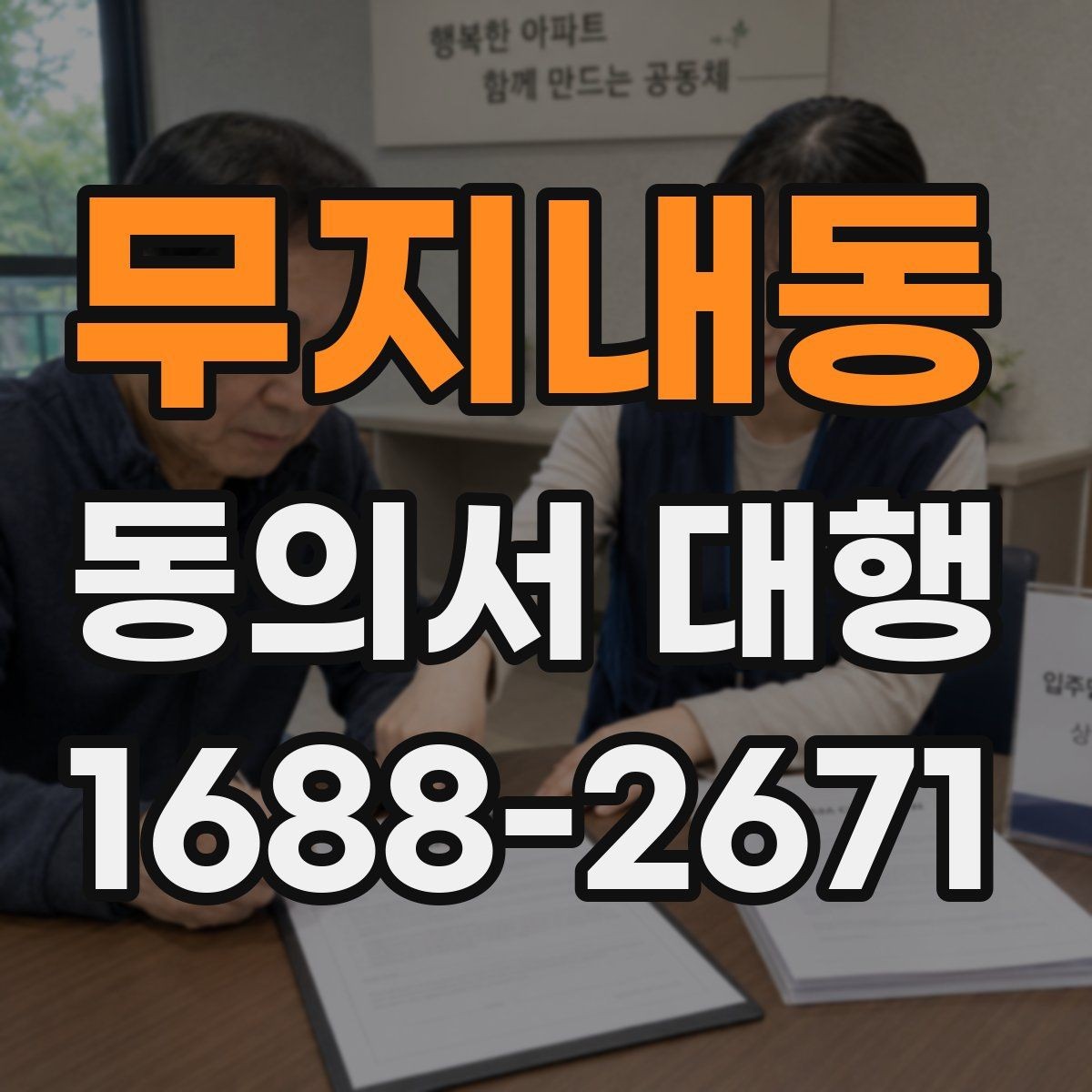 무지내동 동의서 대행 서명 위임 범위와 제한 살펴보기
