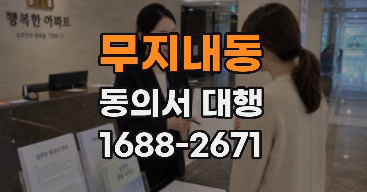 무지내동 동의서 대행