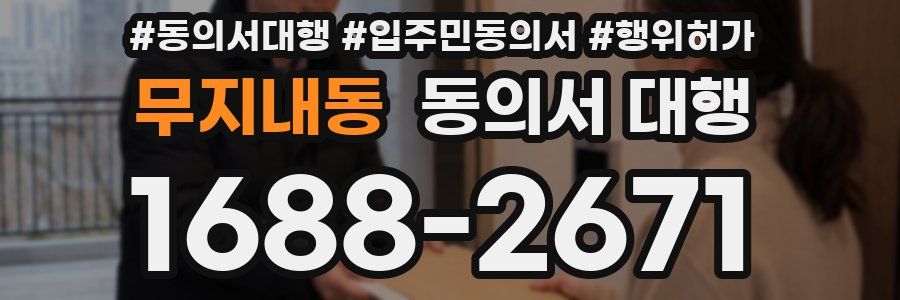 무지내동 동의서 대행
