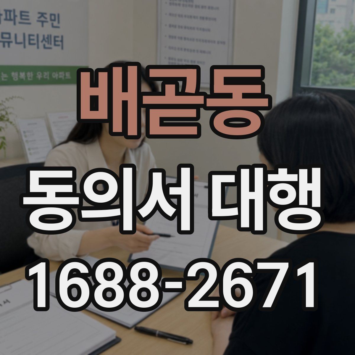 배곧동 동의서 대행 학교 제출 전 누락되기 쉬운 항목