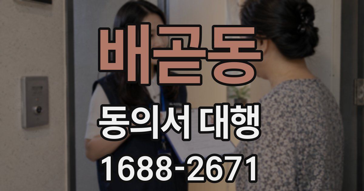 배곧동 동의서 대행