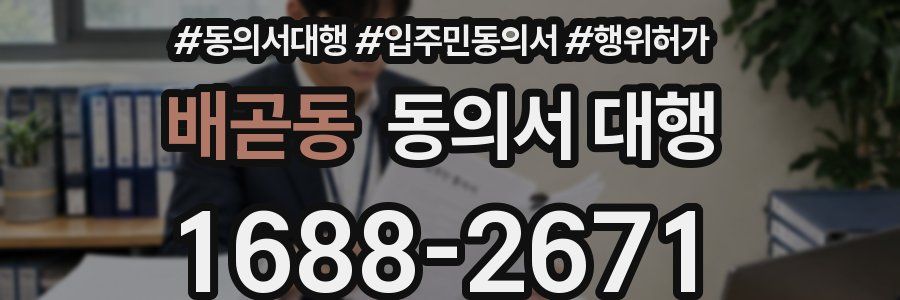배곧동 동의서 대행