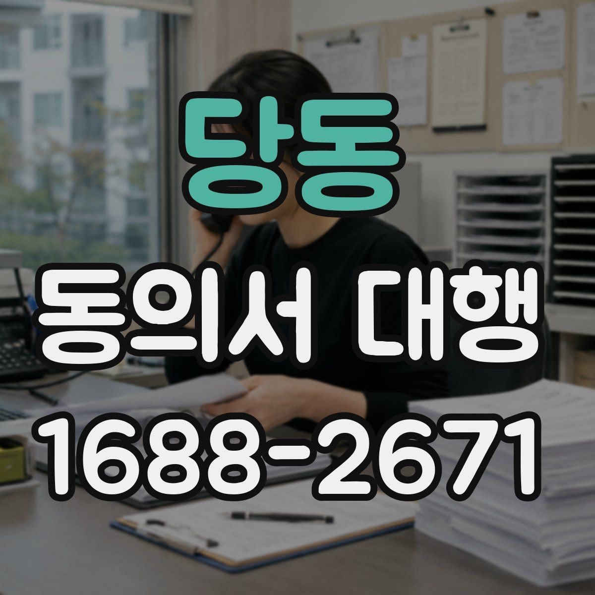 당동 동의서 대행 제출 전 내용 확인이 중요한 이유