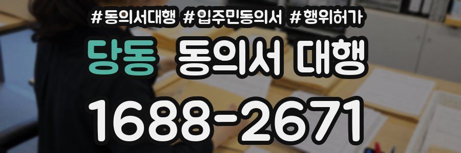 당동 동의서 대행