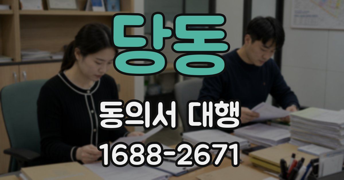 당동 동의서 대행