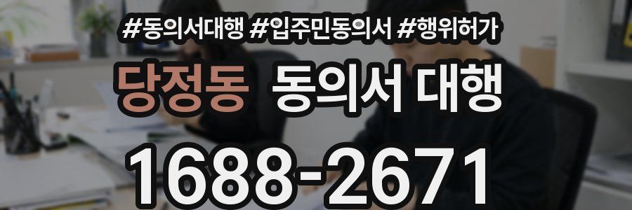 당정동 동의서 대행