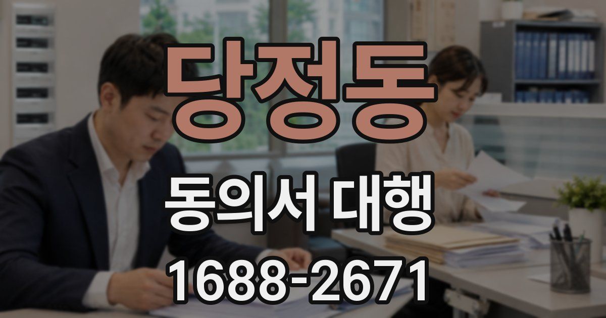 당정동 동의서 대행
