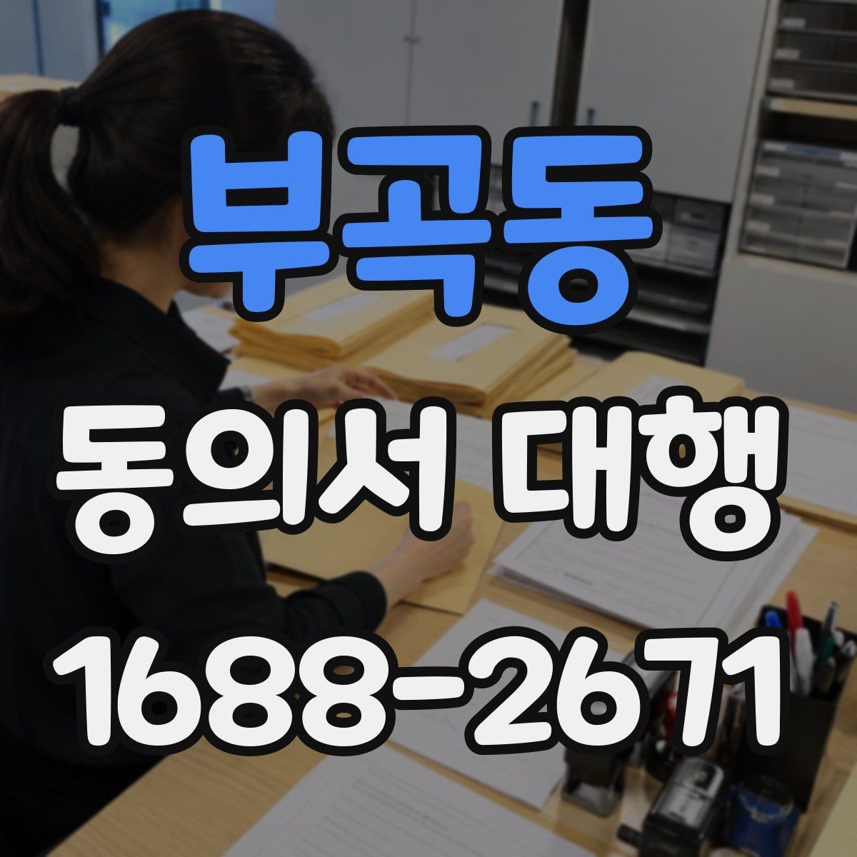 부곡동 동의서 대행 문장 표현을 자연스럽게 쓰는 방법