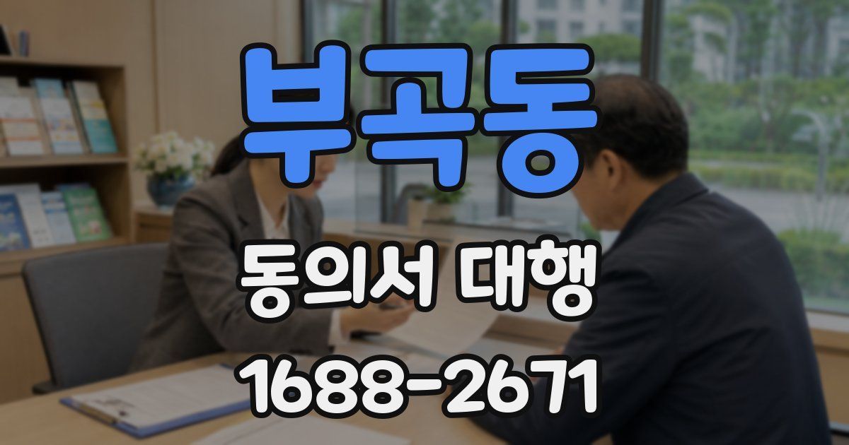 부곡동 동의서 대행