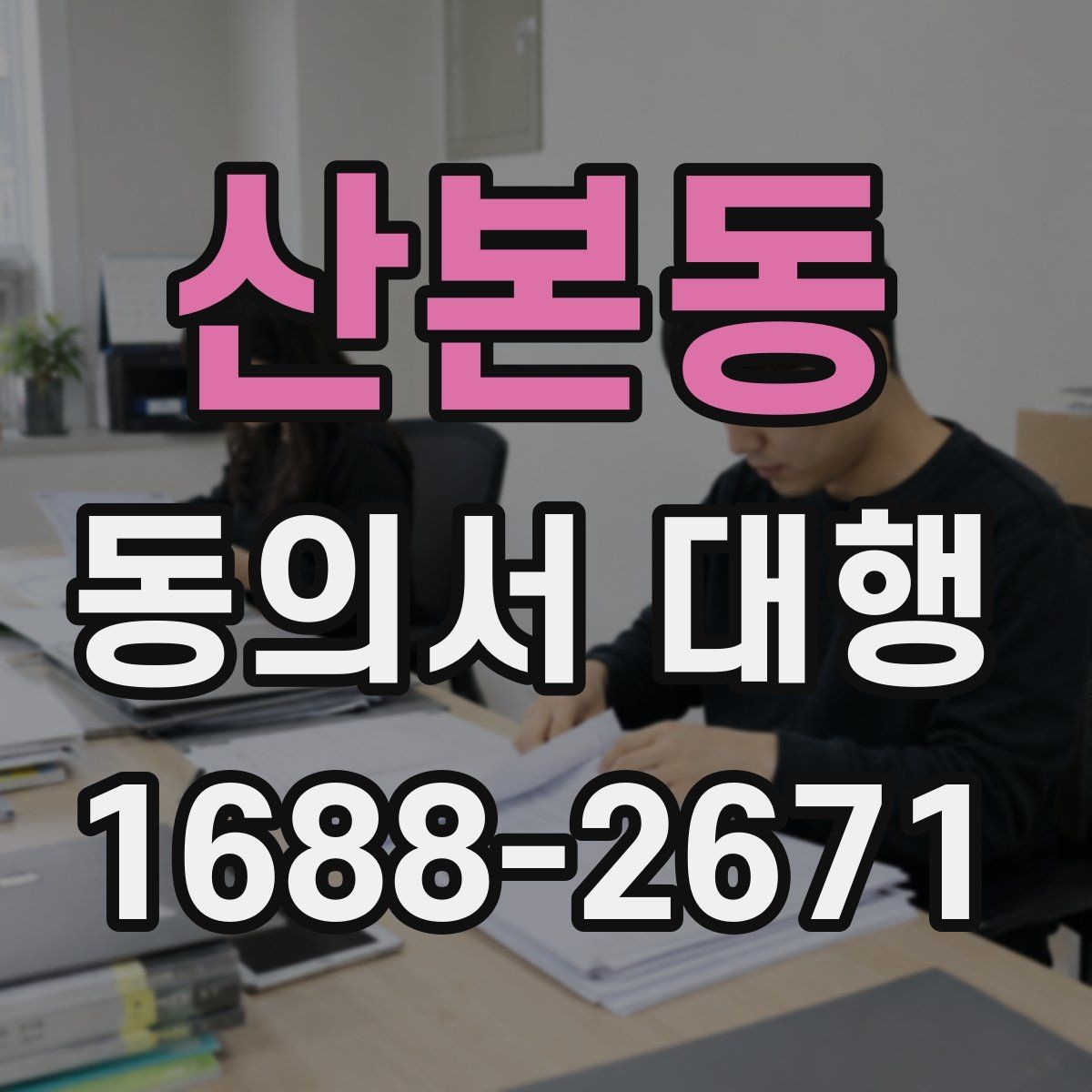 산본동 동의서 대행 스캔본과 원본이 다를 때 점검할 것